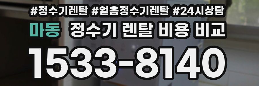 마동 정수기 렌탈 비용 비교