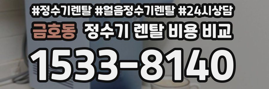 금호동 정수기 렌탈 비용 비교