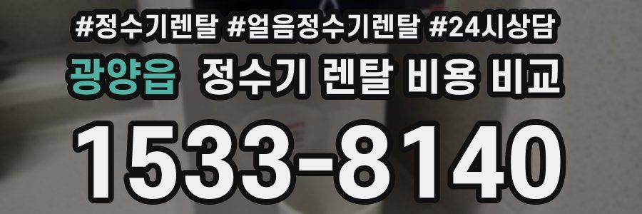 광양읍 정수기 렌탈 비용 비교