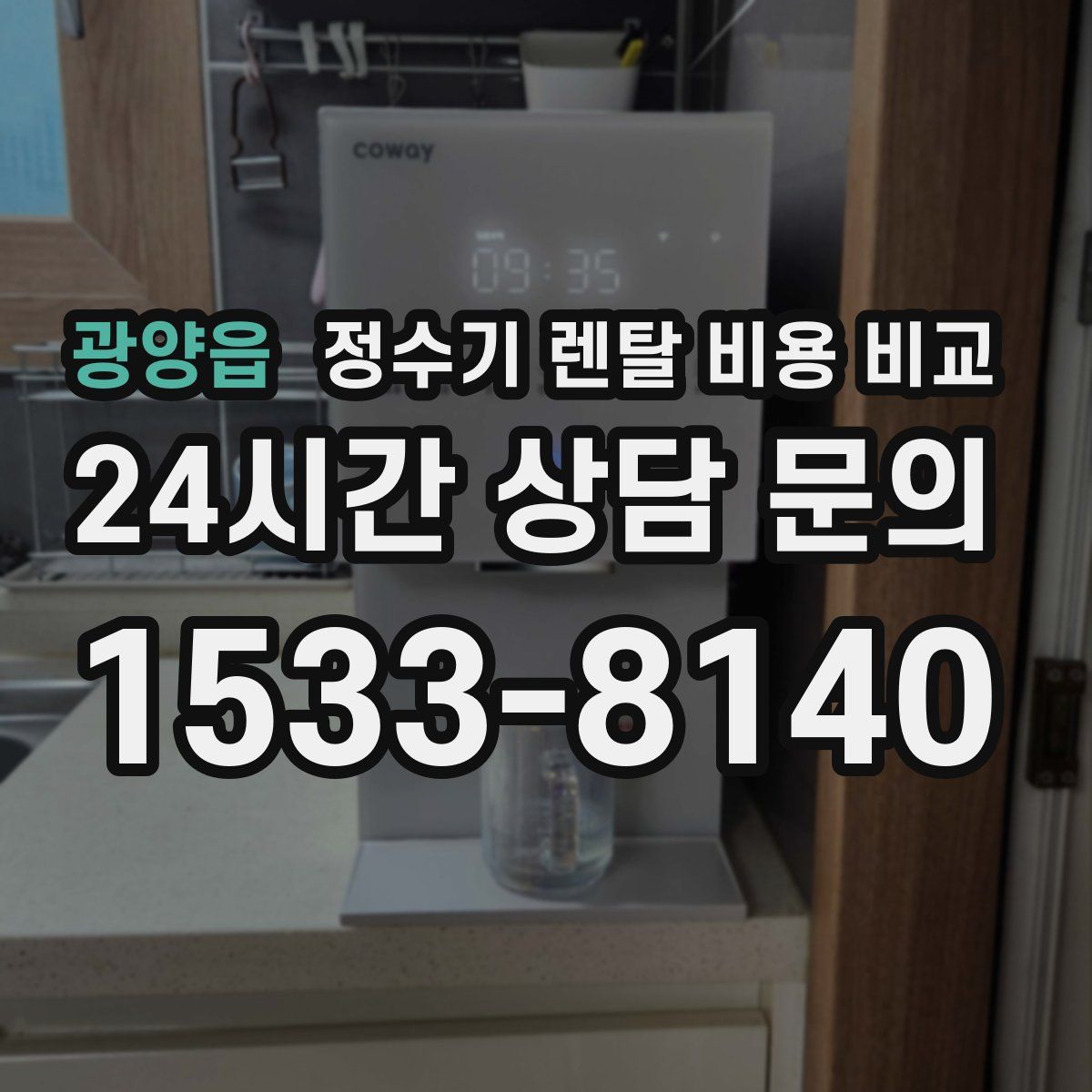 광양읍 정수기 렌탈 비용 비교