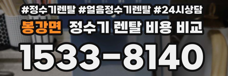봉강면 정수기 렌탈 비용 비교