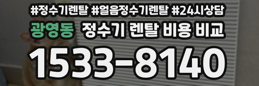 광영동 정수기 렌탈 비용 비교