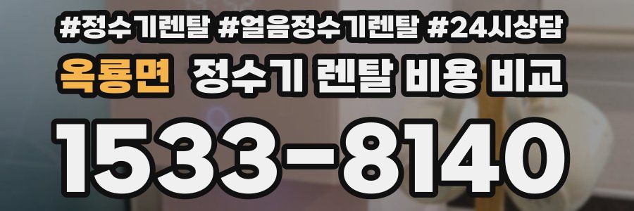 옥룡면 정수기 렌탈 비용 비교