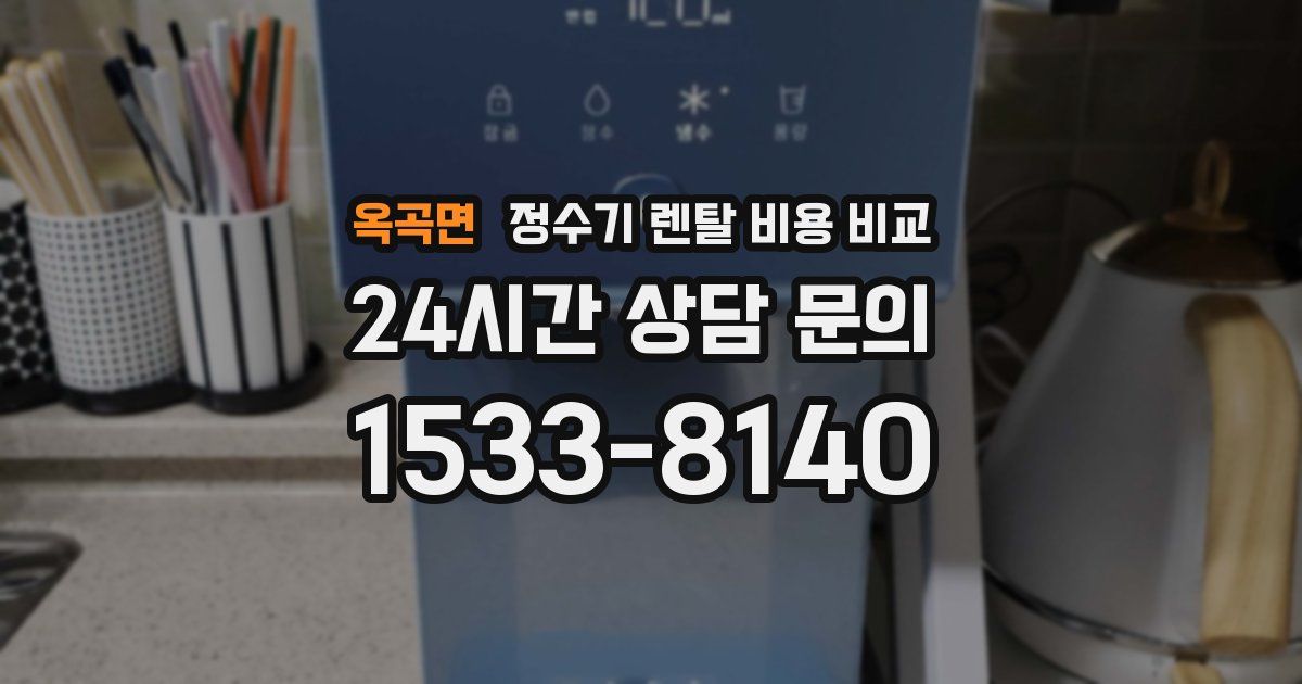 옥곡면 정수기 렌탈 비용 비교