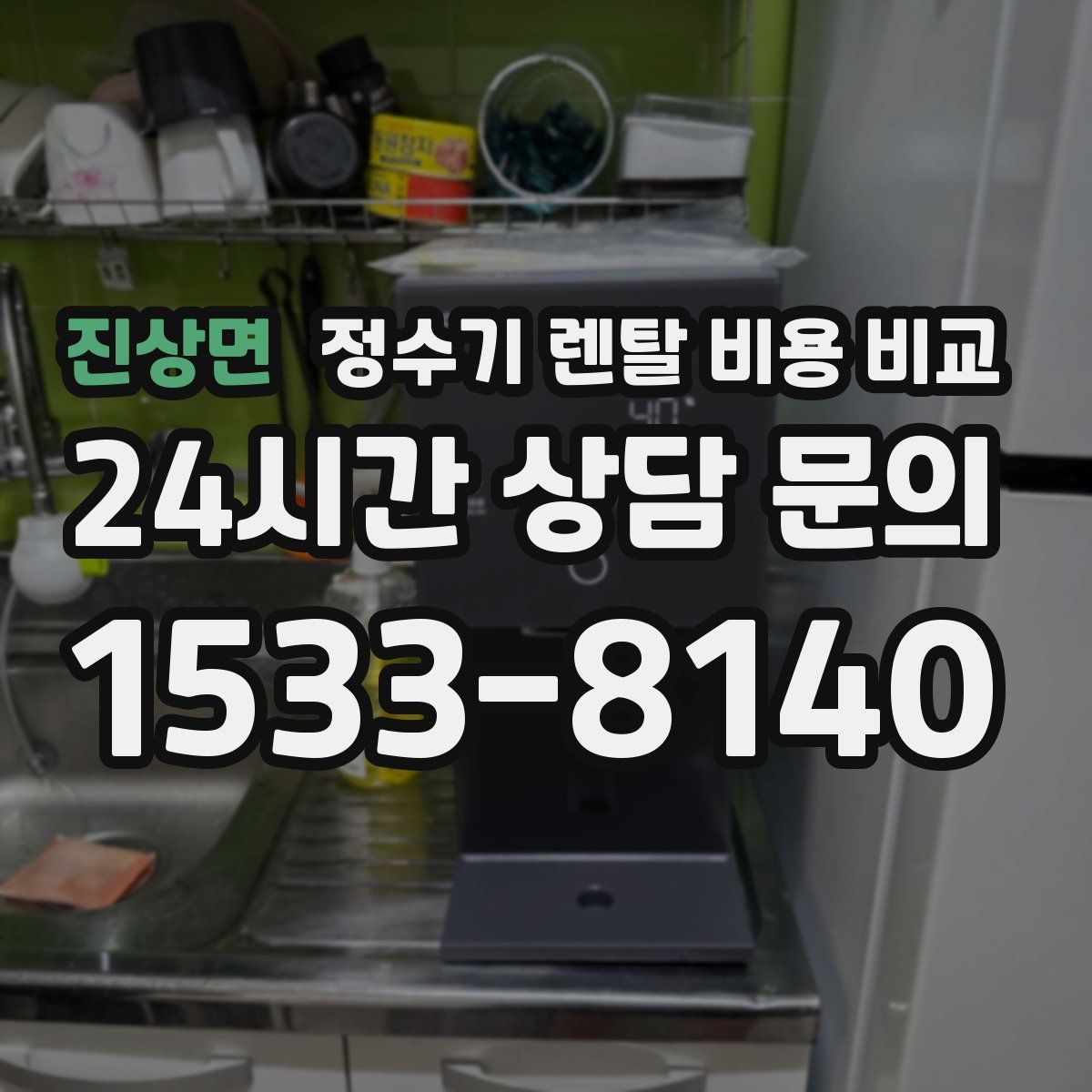 진상면 정수기 렌탈 비용 비교