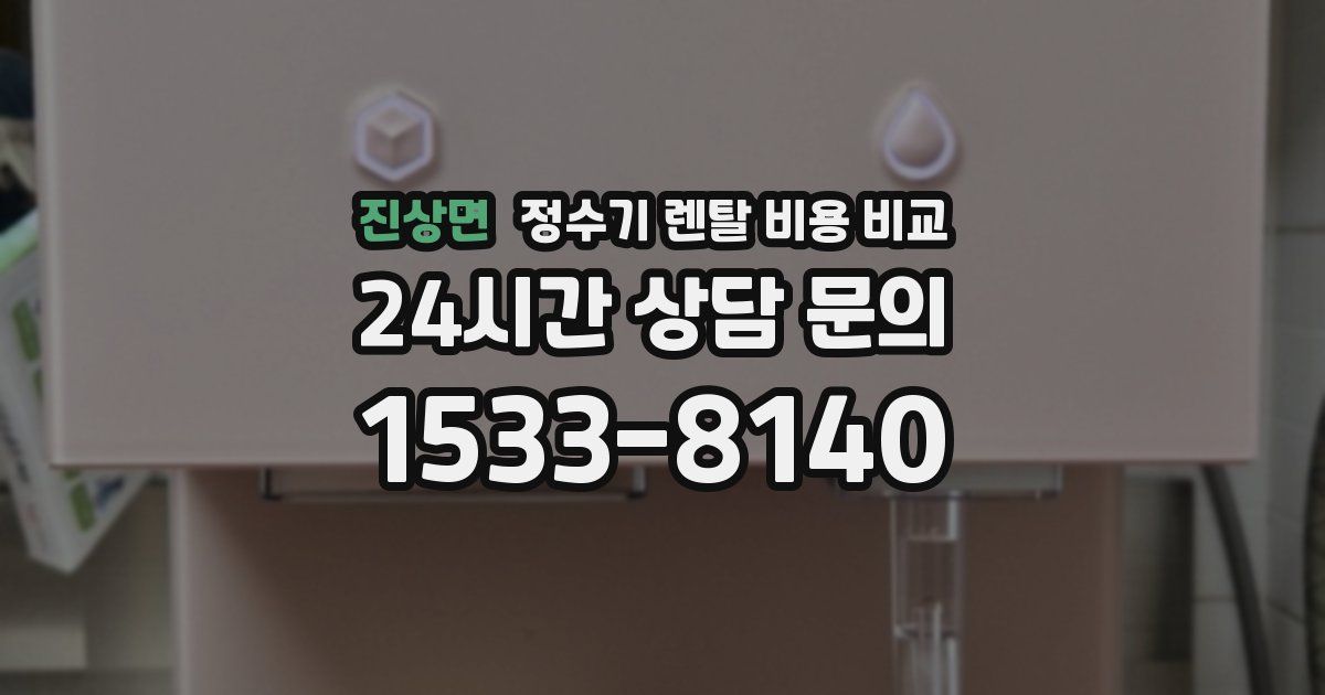 진상면 정수기 렌탈 비용 비교
