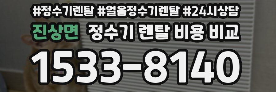 진상면 정수기 렌탈 비용 비교