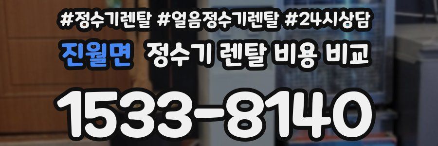진월면 정수기 렌탈 비용 비교