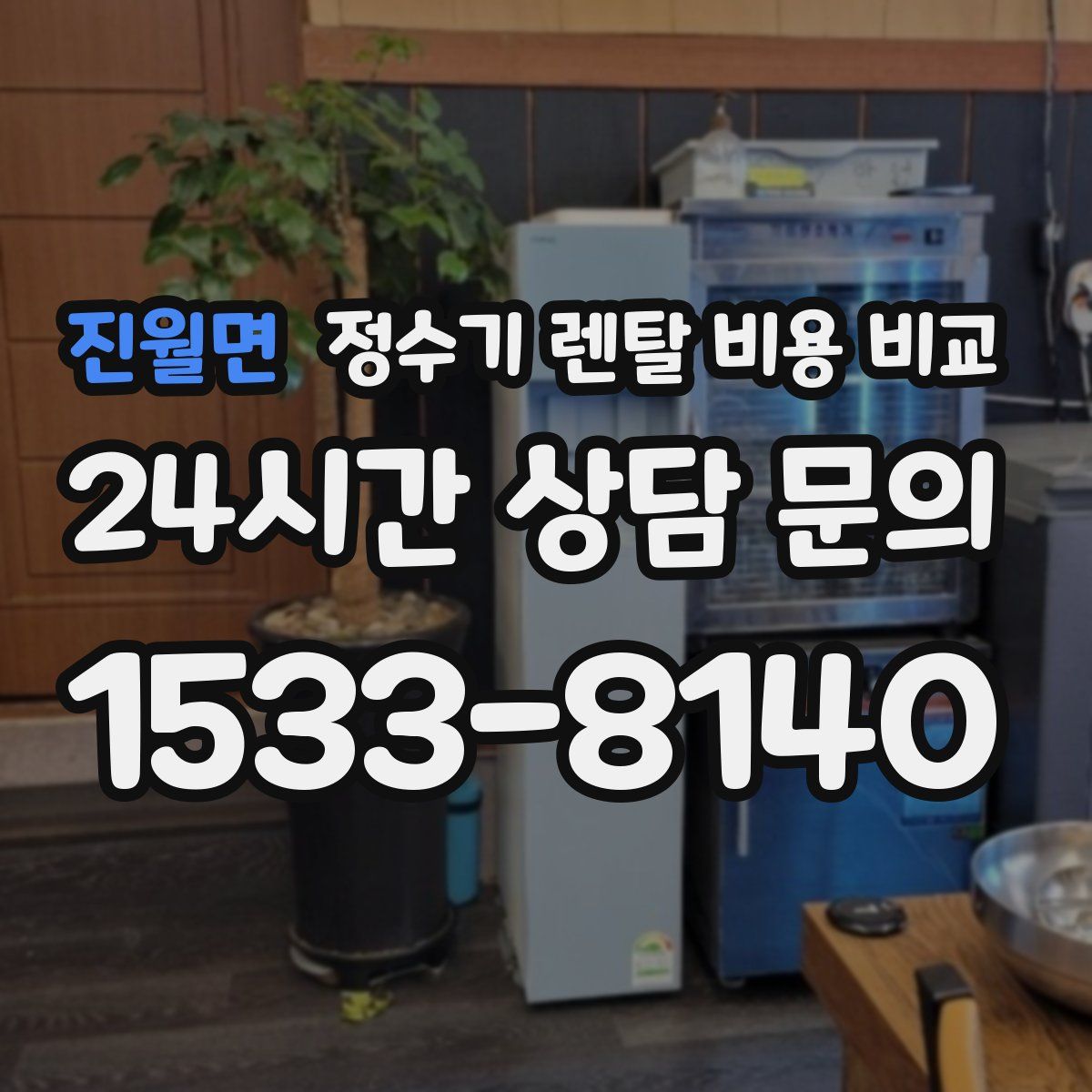 진월면 정수기 렌탈 비용 비교