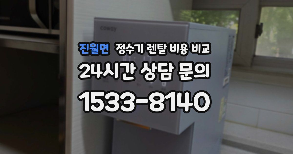 진월면 정수기 렌탈 비용 비교
