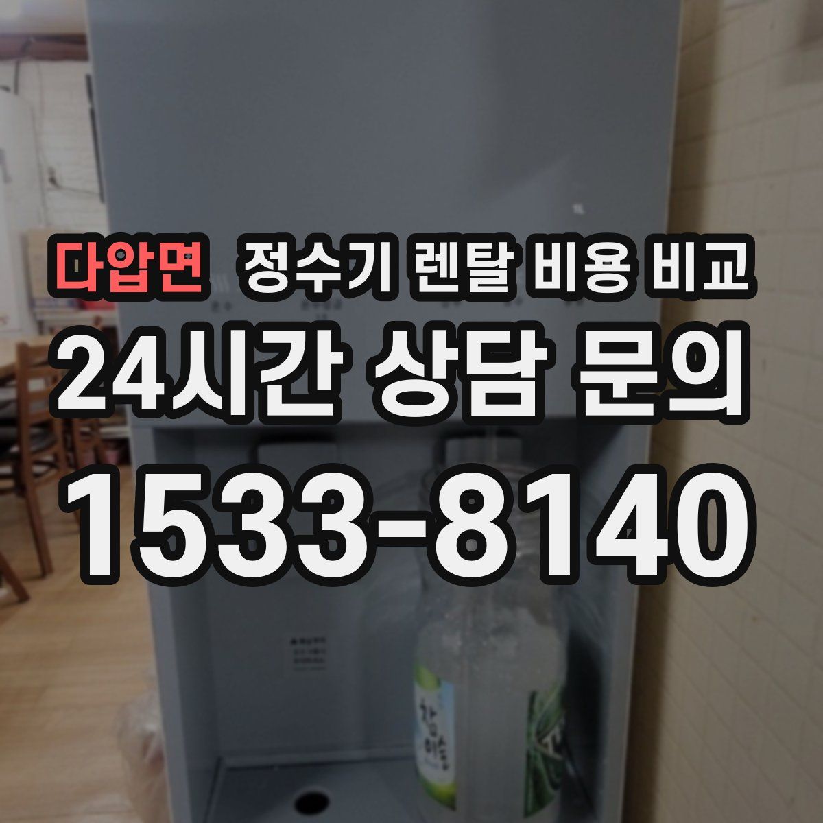 다압면 정수기 렌탈 비용 비교
