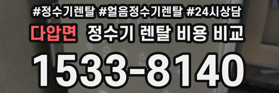 다압면 정수기 렌탈 비용 비교