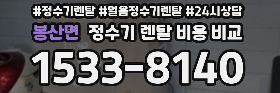 봉산면 정수기 렌탈 비용 비교