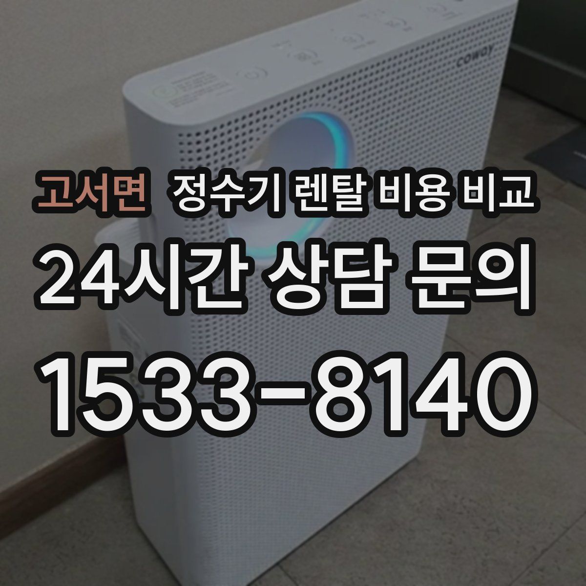 고서면 정수기 렌탈 비용 비교