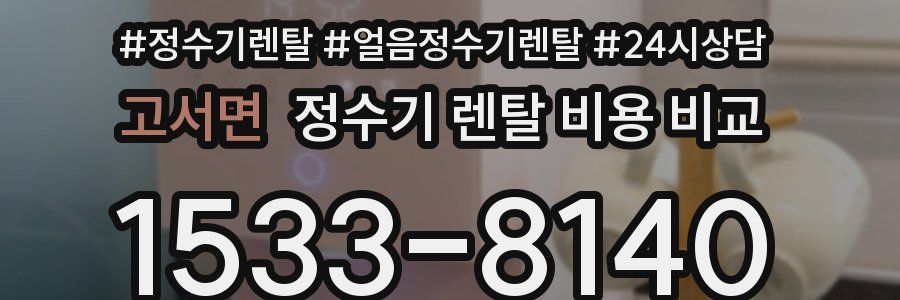 고서면 정수기 렌탈 비용 비교