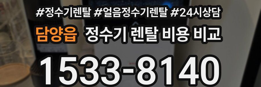 담양읍 정수기 렌탈 비용 비교