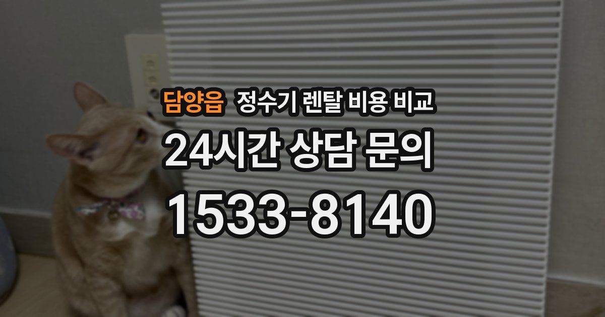 담양읍 정수기 렌탈 비용 비교