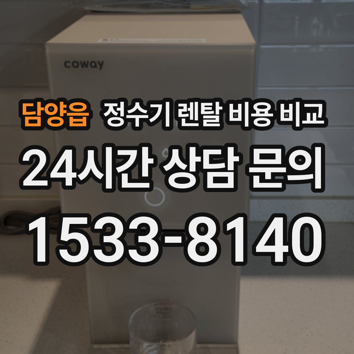 담양읍 정수기 렌탈 비용 비교