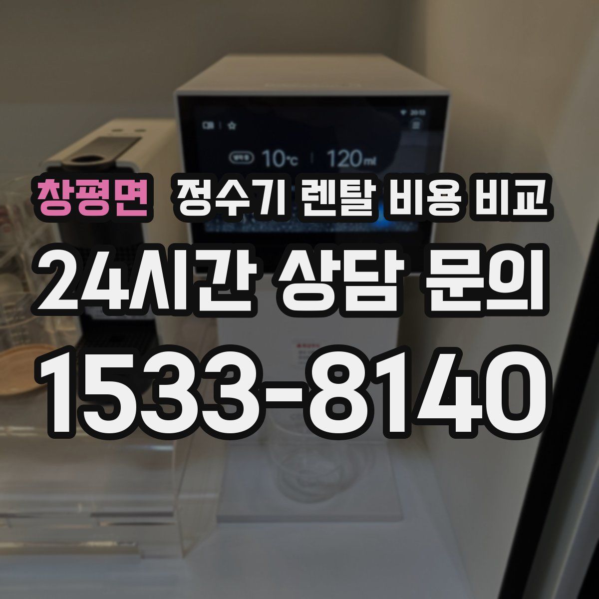 창평면 정수기 렌탈 비용 비교