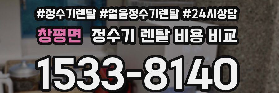 창평면 정수기 렌탈 비용 비교