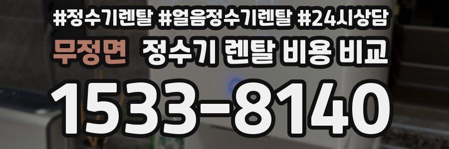 무정면 정수기 렌탈 비용 비교