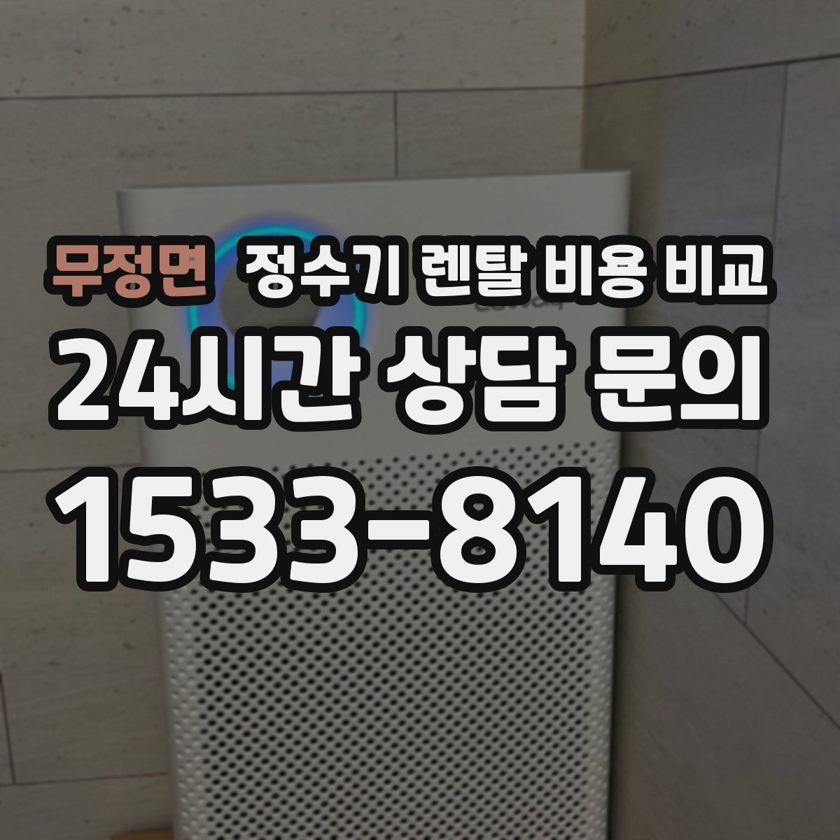 무정면 정수기 렌탈 비용 비교