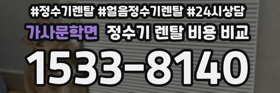 가사문학면 정수기 렌탈 비용 비교