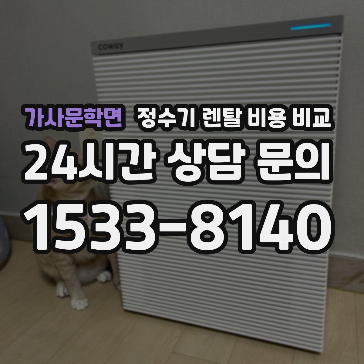 가사문학면 정수기 렌탈 비용 비교