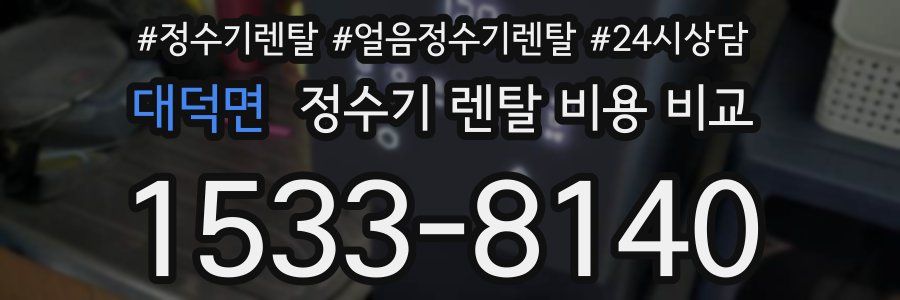 대덕면 정수기 렌탈 비용 비교