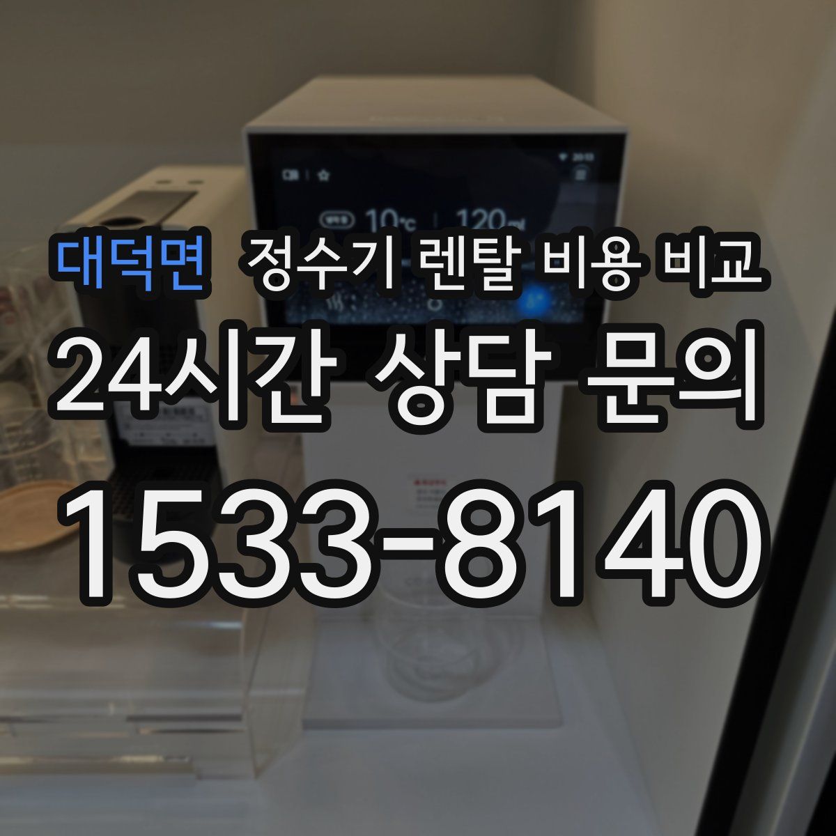 대덕면 정수기 렌탈 비용 비교