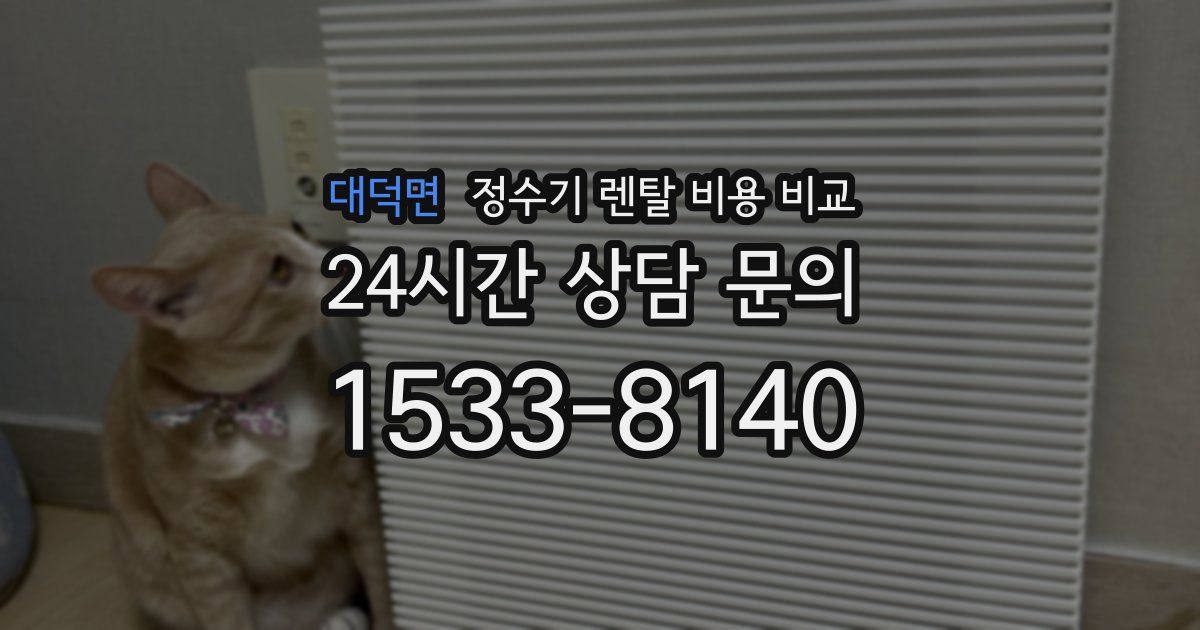 대덕면 정수기 렌탈 비용 비교