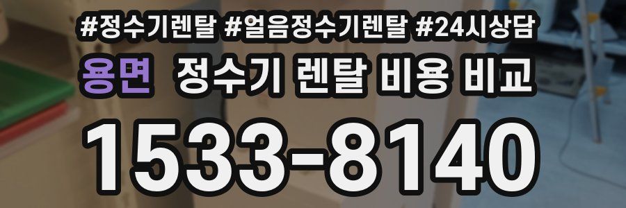 용면 정수기 렌탈 비용 비교