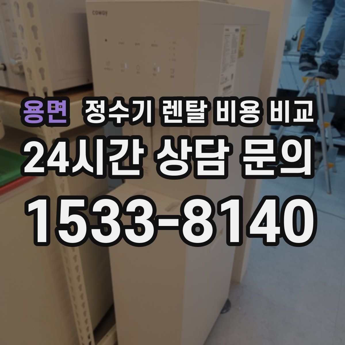 용면 정수기 렌탈 비용 비교
