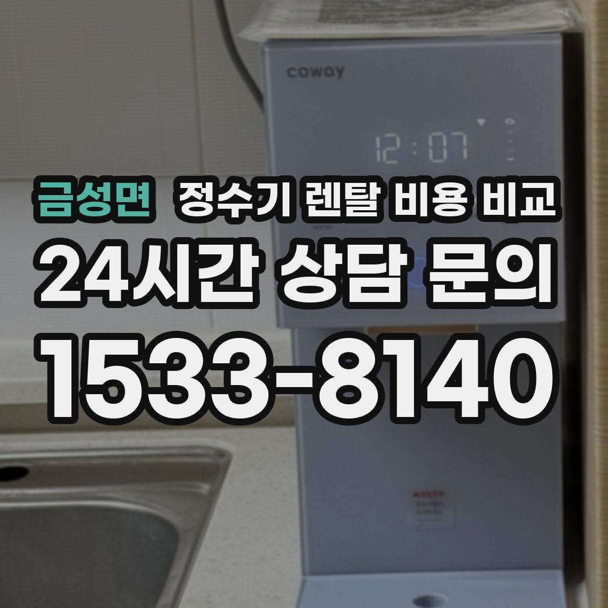 금성면 정수기 렌탈 비용 비교