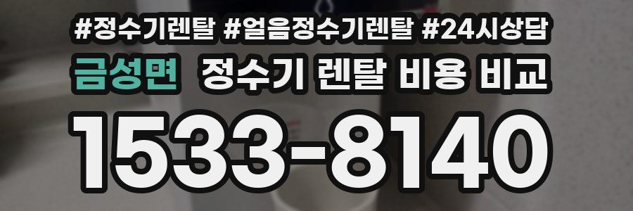 금성면 정수기 렌탈 비용 비교