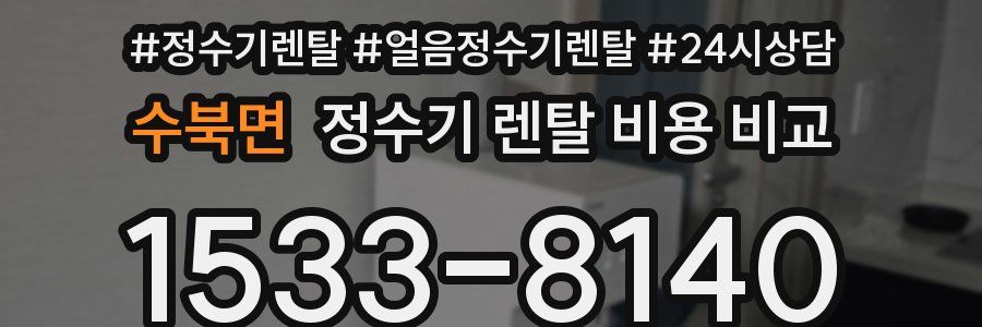 수북면 정수기 렌탈 비용 비교