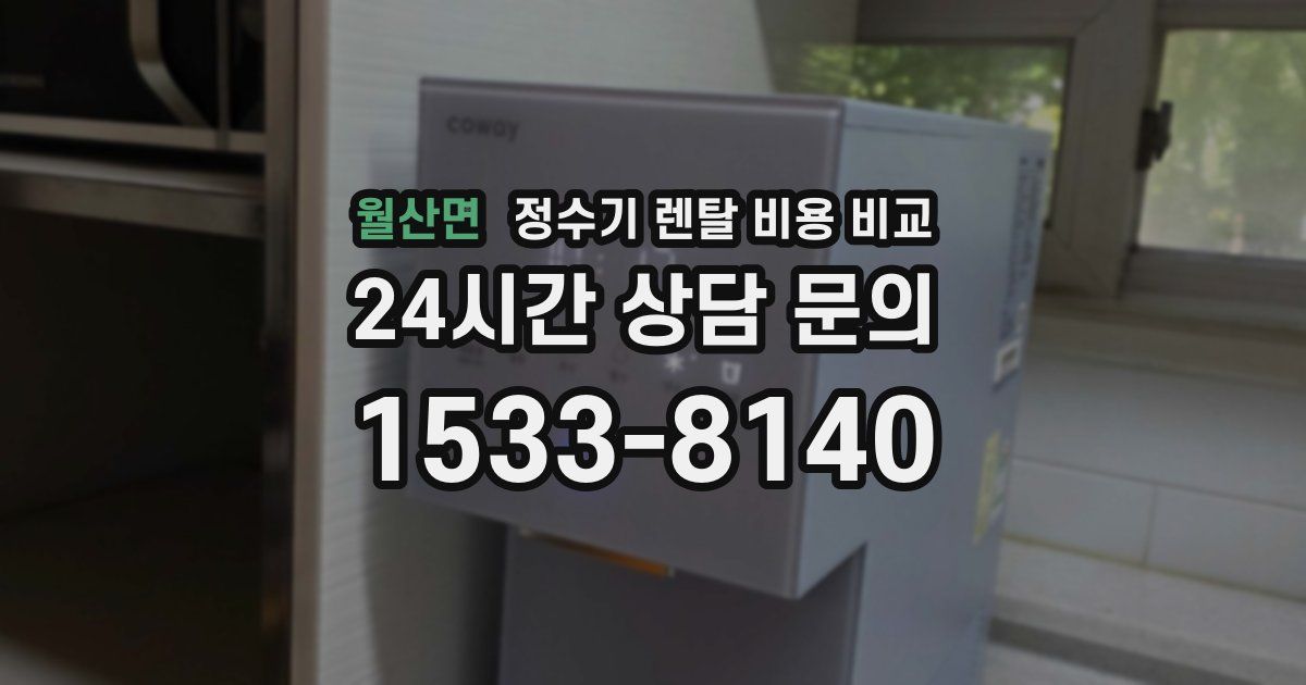 월산면 정수기 렌탈 비용 비교