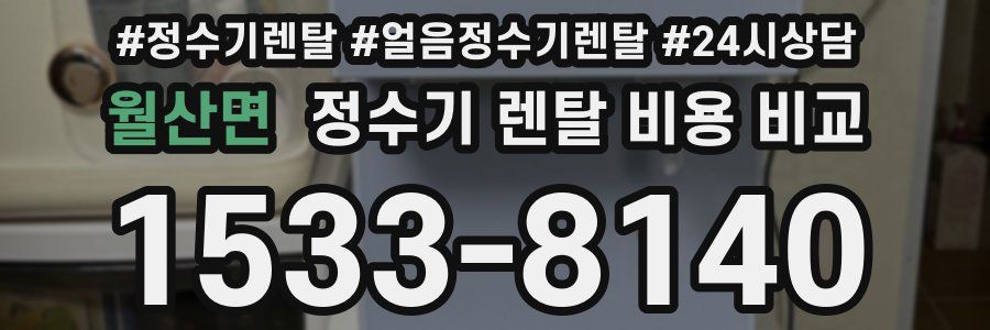 월산면 정수기 렌탈 비용 비교