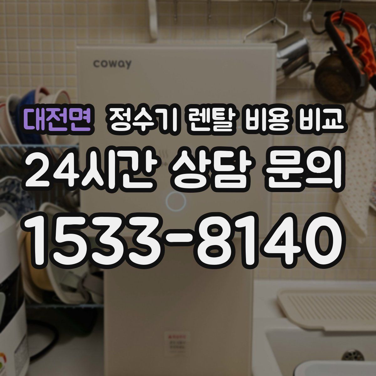 대전면 정수기 렌탈 비용 비교