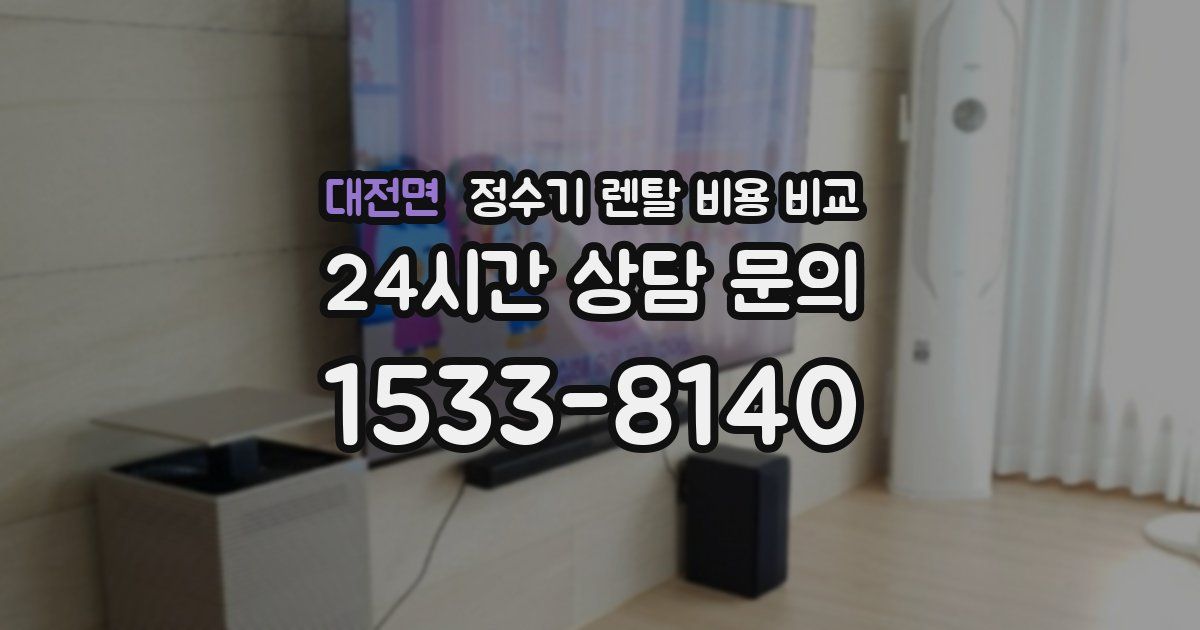 대전면 정수기 렌탈 비용 비교