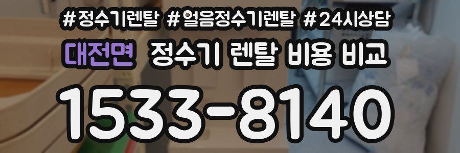 대전면 정수기 렌탈 비용 비교