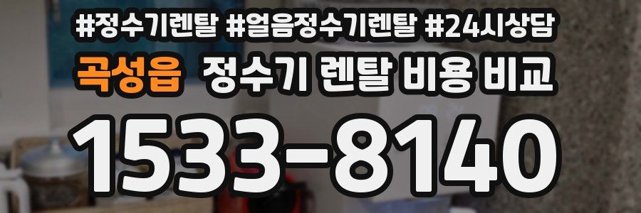 곡성읍 정수기 렌탈 비용 비교