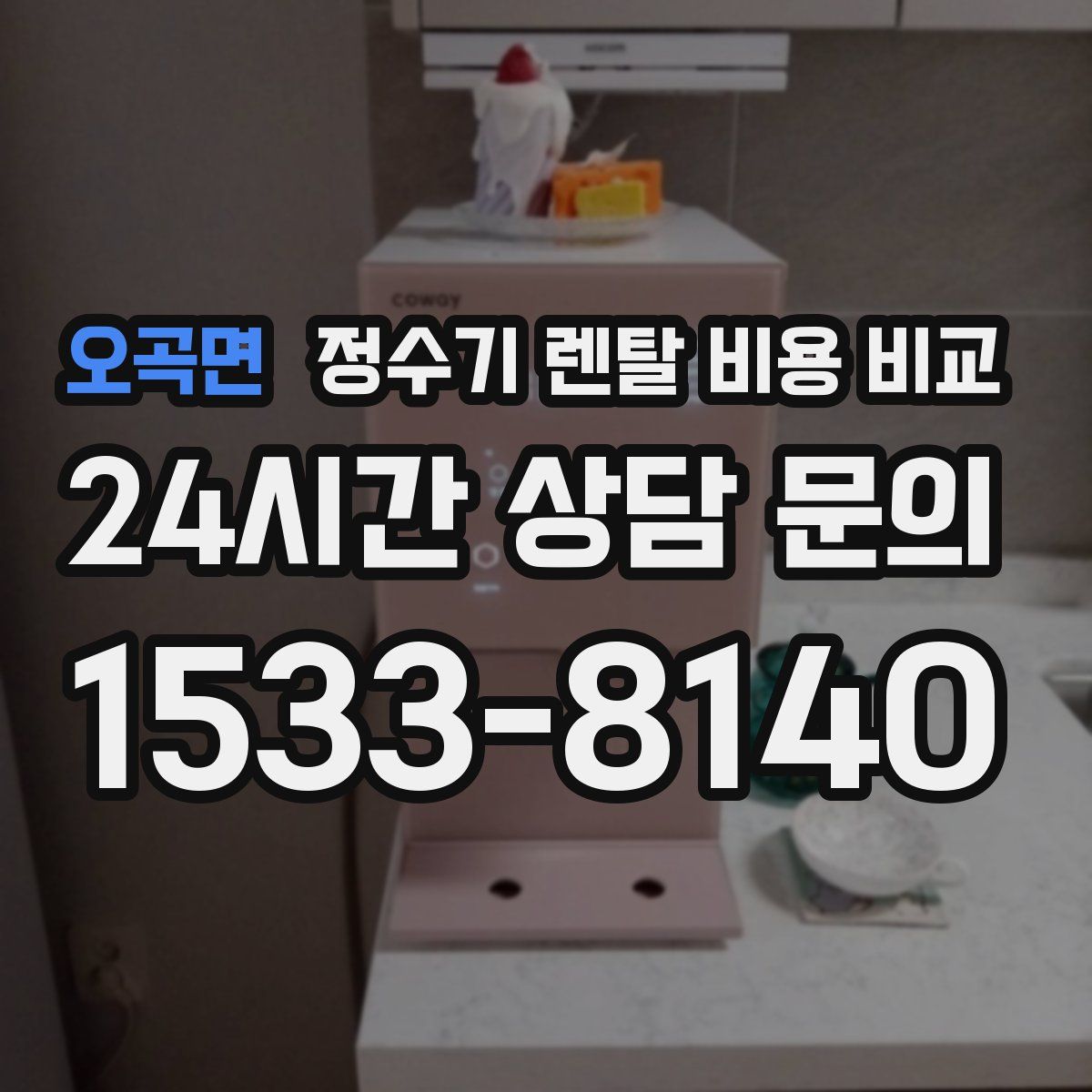오곡면 정수기 렌탈 비용 비교