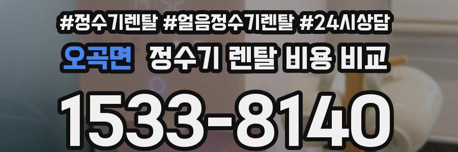 오곡면 정수기 렌탈 비용 비교