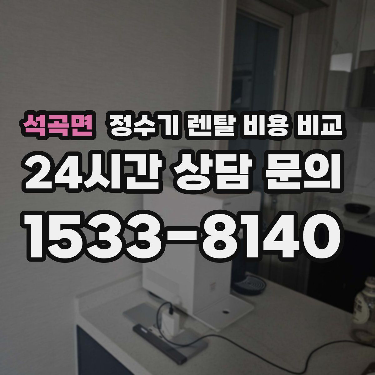 석곡면 정수기 렌탈 비용 비교