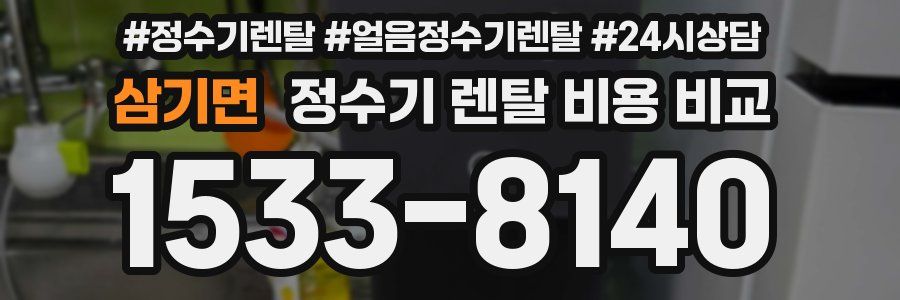 삼기면 정수기 렌탈 비용 비교