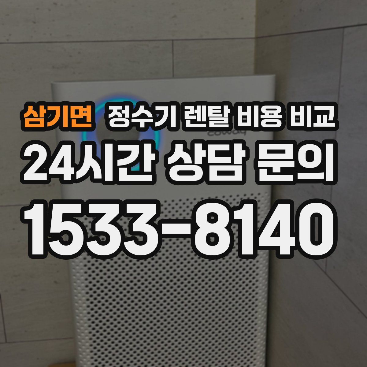 삼기면 정수기 렌탈 비용 비교