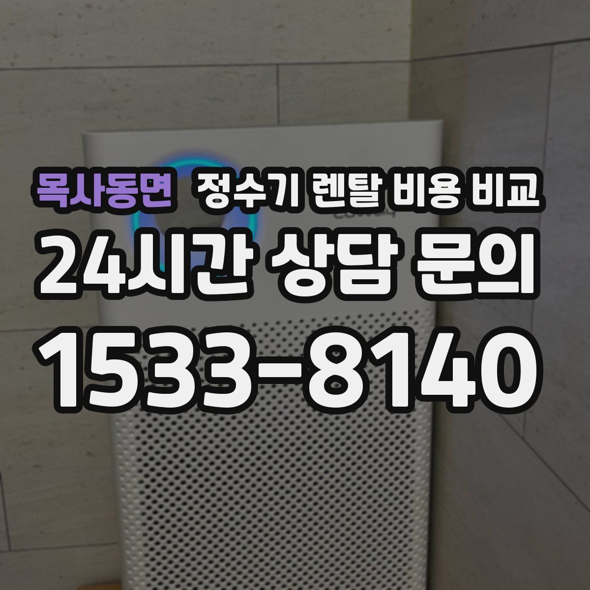 목사동면 정수기 렌탈 비용 비교