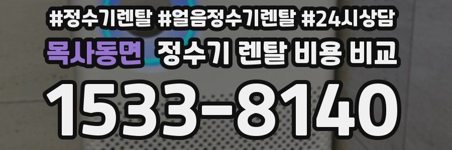 목사동면 정수기 렌탈 비용 비교