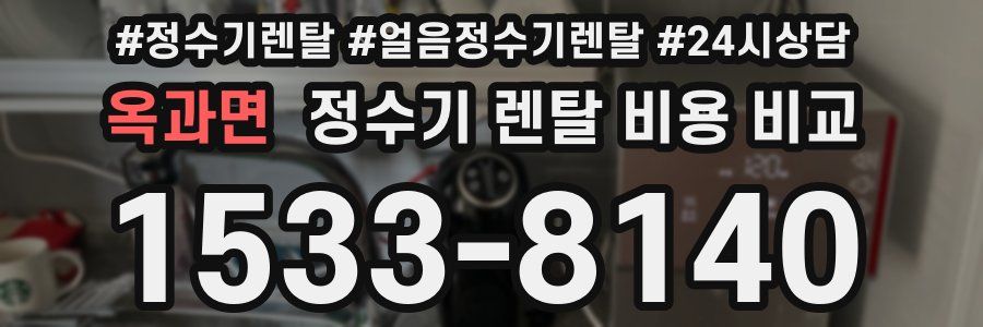 옥과면 정수기 렌탈 비용 비교